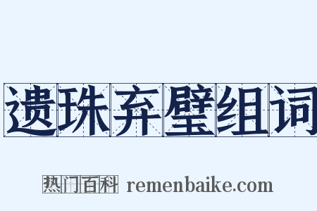 遗珠弃璧组词是什么意思的图片